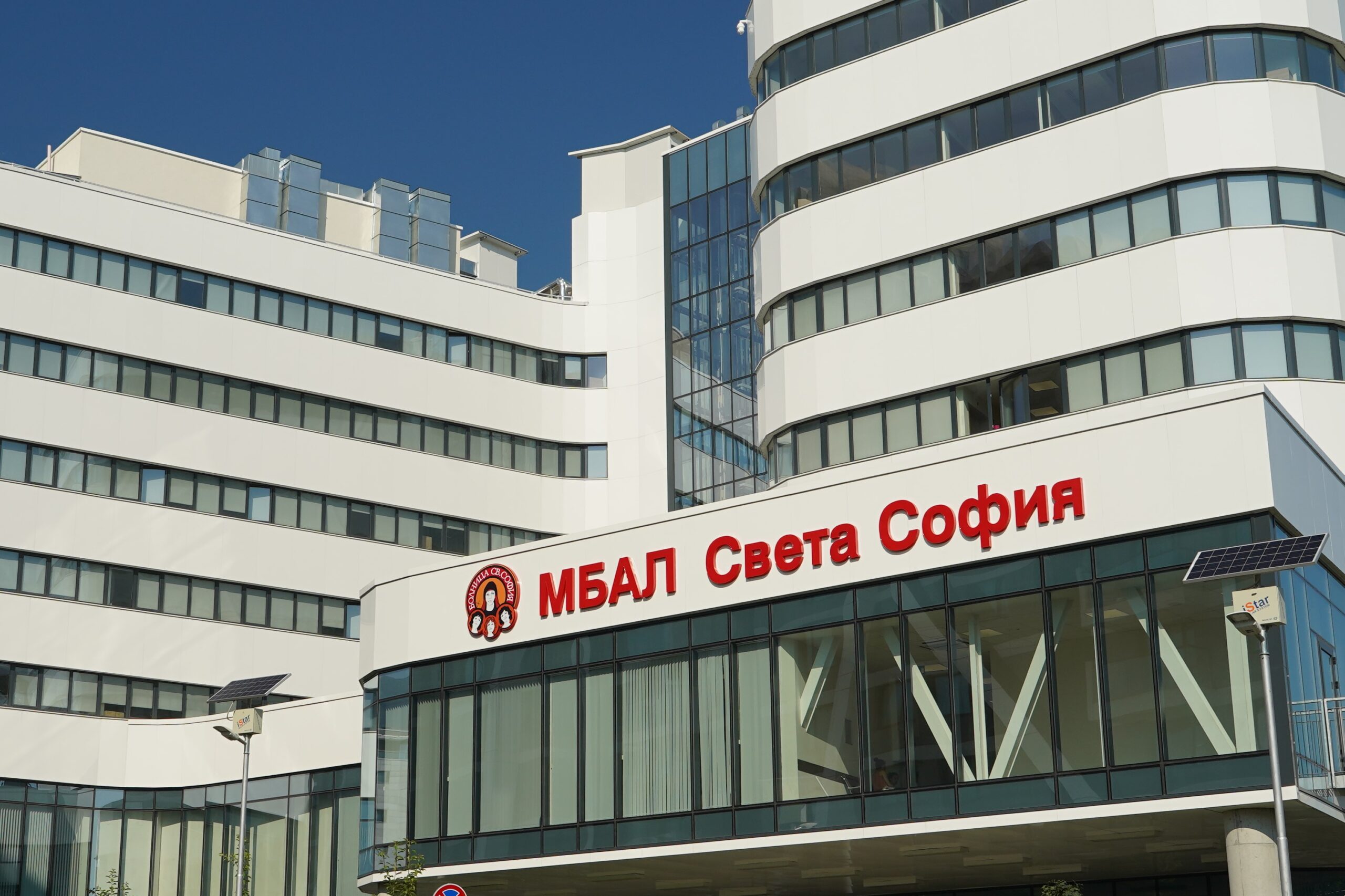 МБАЛ Св.София | Отделение по медицинска онкология – откриваме го