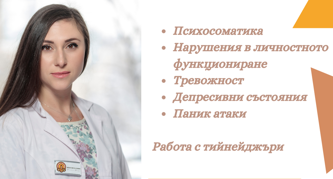 МБАЛ Св.София | Клиничният ни психолог с приемно време за всички имащи