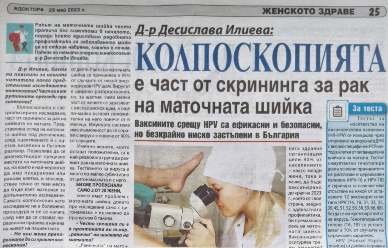 МБАЛ Св.София | Колпоскопията е част от скрининга за рак на маточната